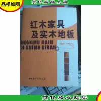 红木家具及实木地板