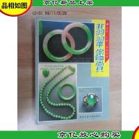 翡翠鉴赏:选购·价格·投资指南