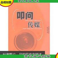 叩问传媒:当代中国媒介传播悟道录