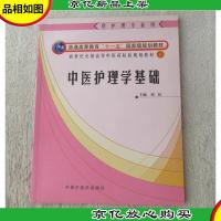 中医护理学基础(供护理专业用)/新世纪全国高等中医*院校规划
