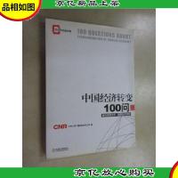 中国经济转变100问