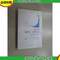 转角遇到不一样的自己:女人应看透的66个假象