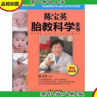 陈宝英胎教科学全书