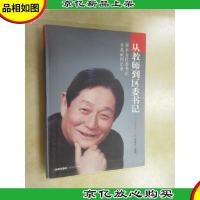 从教师到区委书记:原丰台区委书记李英威回忆录