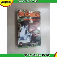西点制造:精英是这样炼成的