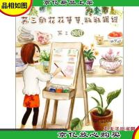 正版 苏三的花花草草瓶瓶罐罐 苏三绘著