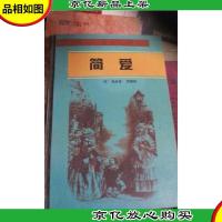 简爱 精装 国际文化