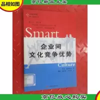 企业间文化竞争优势——中欧—万卷经理人书架