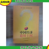 中国经济迫切十问
