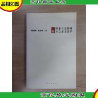 资本主义精神和社会主义改革