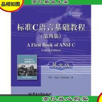 标准C语言基础教程(第4版)(英文版)