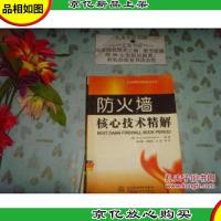 防火墙核心技术精解