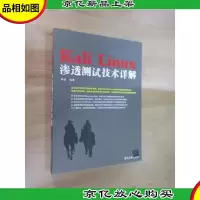 Kali Linux渗透测试技术详解
