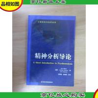 精神分析导论:心理咨询与*系列