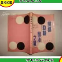 围棋励精图治之策