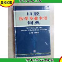 口腔医学专业术语词典 硬精装