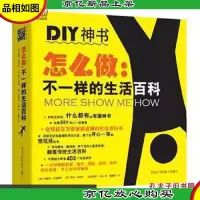 怎么做 : 不一样的生活百科