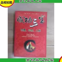 成功三宝:习惯心态人脉