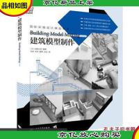 国际环境设计精品教程:建筑模型制作(建筑/模型/设计/制作/表现