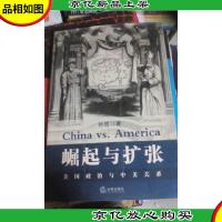 崛起与扩张:美国政治与中美关系