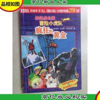 疯狂的黄金-超级成长版冒险小虎队