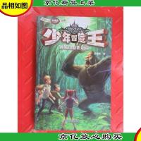 少年冒险王:钟离山魅影追踪