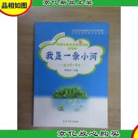 我是一条小河 : 适合6-9岁