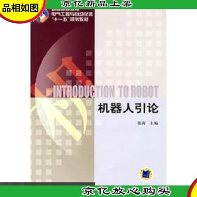 机器人引论 张涛 机械工业出版社 C94西外上G