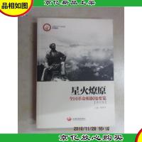 星火燎原:全国革命根据地要览(中国井冈山干部学院系列教材)