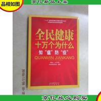 全民健康十万个为什么·知“瘟”防 “疫”