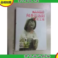 闻香识洛阳