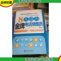 一线胜过专卖店:8天成为*电话销售员