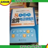 一线胜过专卖店:8天成为*电话销售员