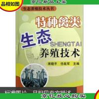 生态养殖技术丛书:特种禽类生态养殖技术 W门边北2上G