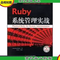 Ruby 系统管理实战 2D