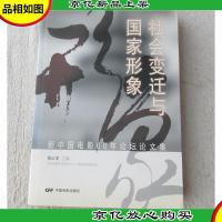 社会变迁与国家形象 : 新中国电影60年论坛论文集