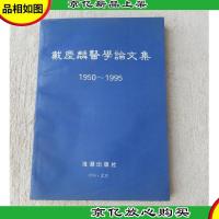 戴庆麟医学论文集1950-1995(签名本)