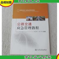 公路交通应急管理教程