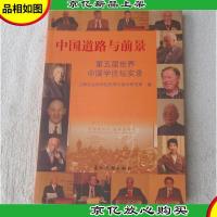 中国道路与前景 : 第五届世界中国学论坛实录