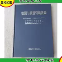 德国与欧盟饲料法规