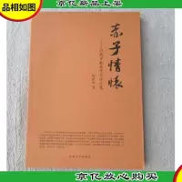赤子情怀:孙执中教授学术论文选