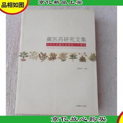 藏医*研究文集-纪念北京藏医院建院二十周年