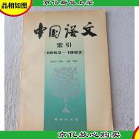 《中国语文》索引.1952-1992