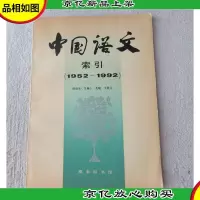 《中国语文》索引.1952-1992