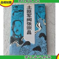 土匪军阀张宗昌
