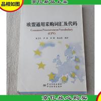 欧盟通用采购词汇及代码