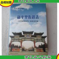 北京市东城区和平里街道志