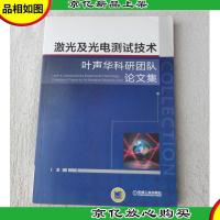 激光及光电测试技术叶声华科研团队论文集