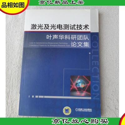 激光及光电测试技术叶声华科研团队论文集