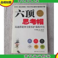 六顶思考帽:迅速搭建智力资本扩张的平台